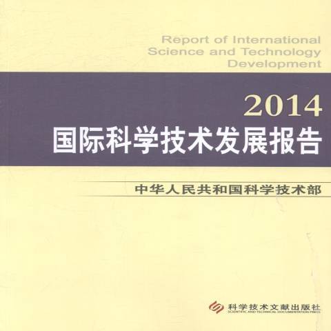 科學技術發展報告：2014