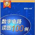 實用技術叢書：數字電路讀圖100例