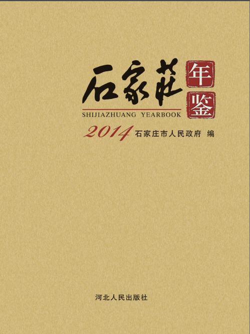 石家莊年鑑2014