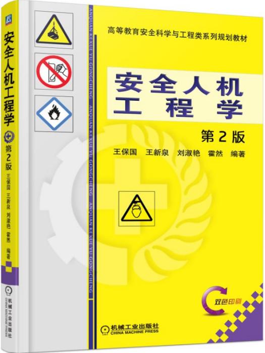 安全人機工程學（第2版）(2020年3月機械工業出版社出版的圖書)