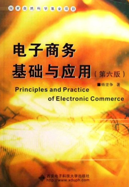 電子商務基礎與套用(西安電子科技大學出版社出版圖書)