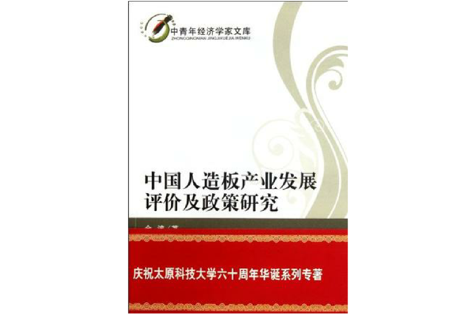 中國人造板產業發展評價及政策研究