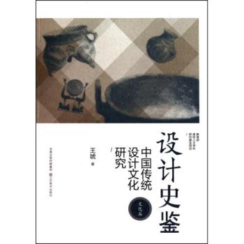 設計史鑑：中國傳統設計文化研究