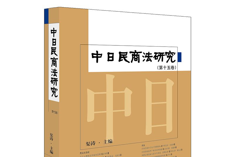 中日民商法研究（第十五卷）