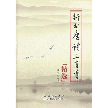 行書·唐詩三百首精選(行書唐詩三百首)