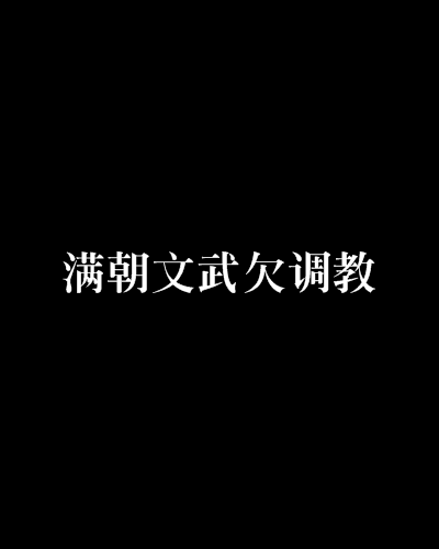 滿朝文武欠調教