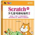 Scratch 3.0 少兒遊戲趣味編程2