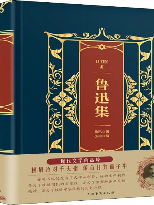 魯迅集(2018年中國華僑出版社出版的圖書)