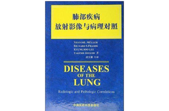 肺部疾病放射影像與病理對照