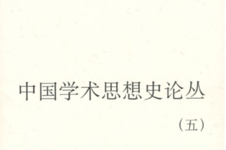 錢穆作品系列：中國學術思想史論叢（五）(中國學術思想史論叢（五）)