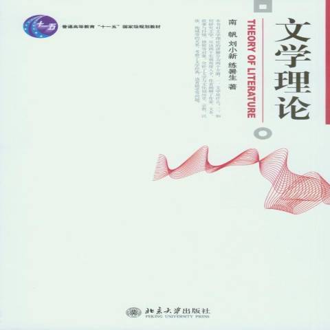 文學理論(2008年北京大學出版社出版的圖書)