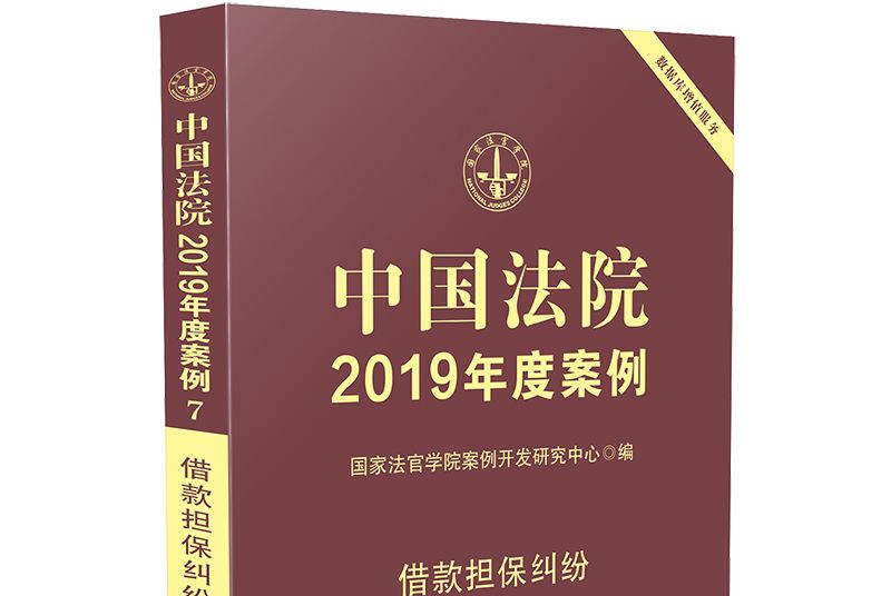 中國法院2019年度案例：借款擔保糾紛