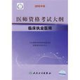 臨床執業醫師：2010醫師資格考試大綱