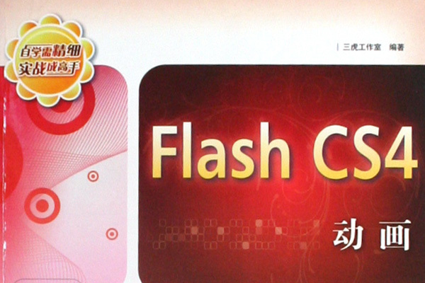 Flash CS4動畫自學實戰手冊