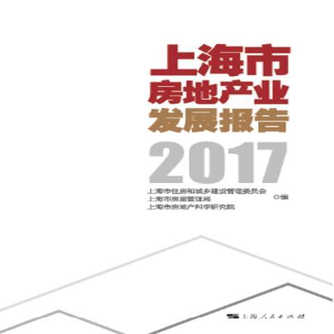 上海市房地產業發展報告：2017