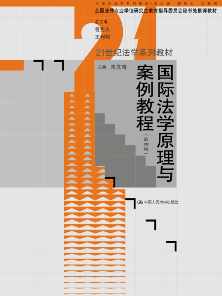 國際法學原理與案例教程（第四版）