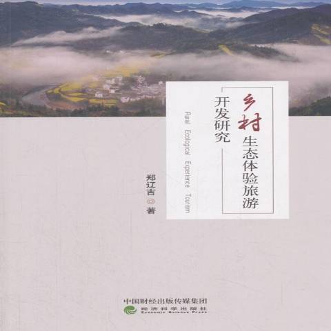 鄉村生態體驗旅遊開發研究