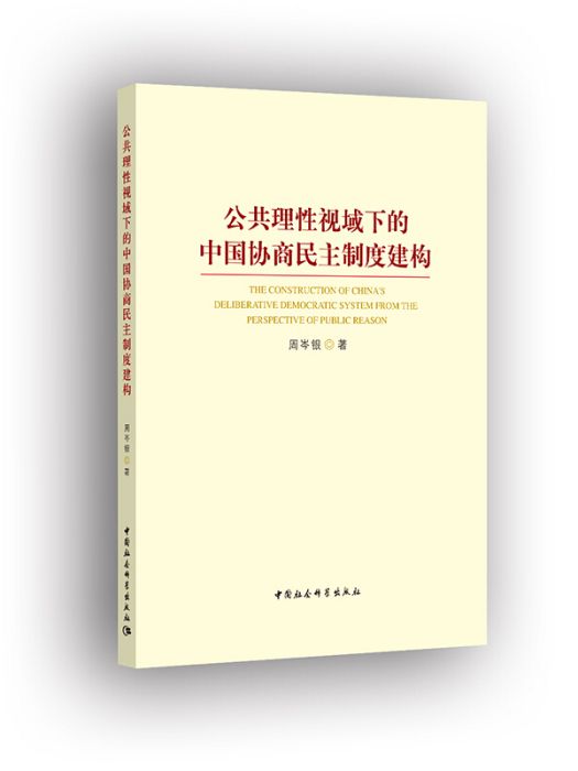 公共理性視域下的中國協商民主制度建構