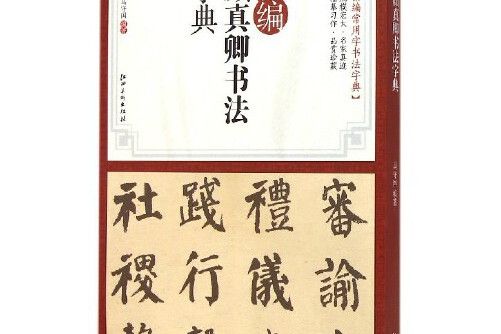 精編顏真卿書法字典