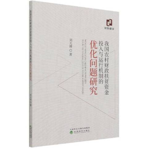 我國農村財政扶貧資金投入與運行機制的最佳化問題研究