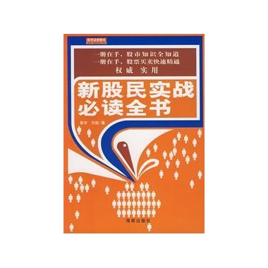 新股民實戰必讀全書