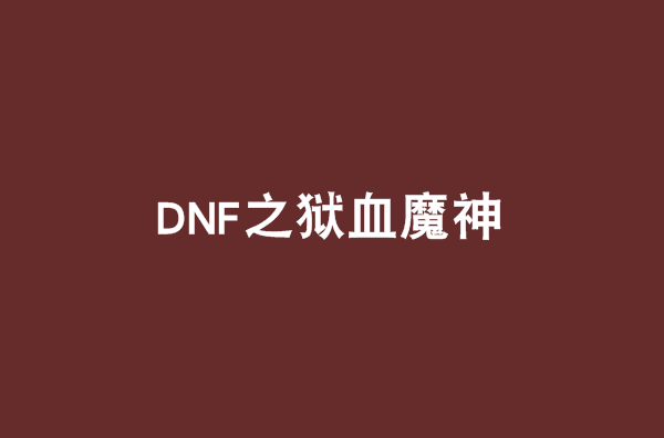 DNF之獄血魔神