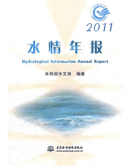 2011水情年報