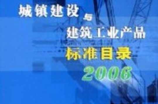 城鎮建設與建築工業產品標準目錄2006