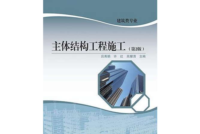 主體結構工程施工（第2版）(2019年高等教育出版社出版的圖書)