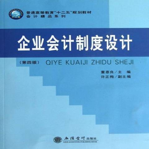 企業會計制度設計(2013年立信會計出版社出版的圖書)