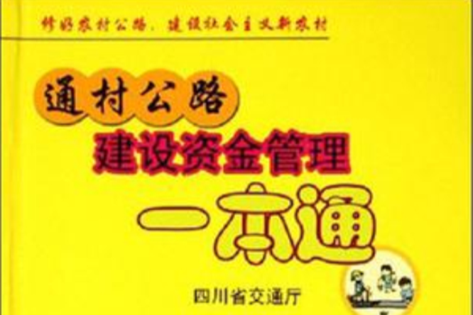 通村公路建設資金管理一本通