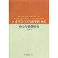 區域開發與環境協調發展的動力與機制研究