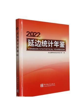 延邊統計年鑑(2022)