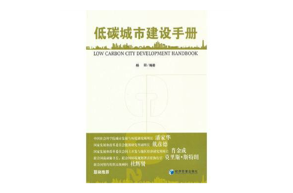 低碳城市建設手冊