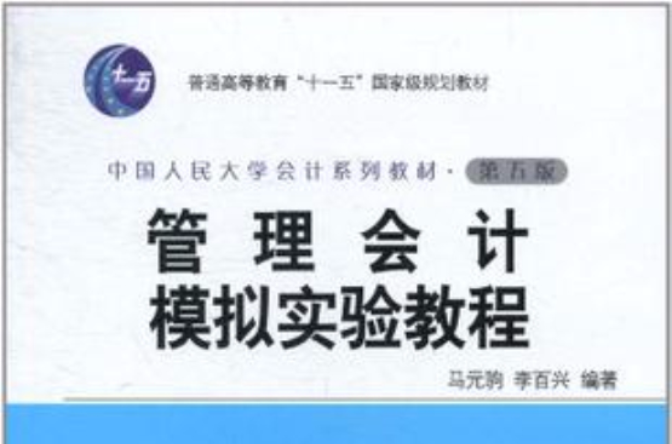 管理會計模擬實驗教程