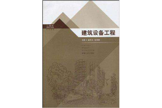 高職高專創新型規劃教材·建築設備工程