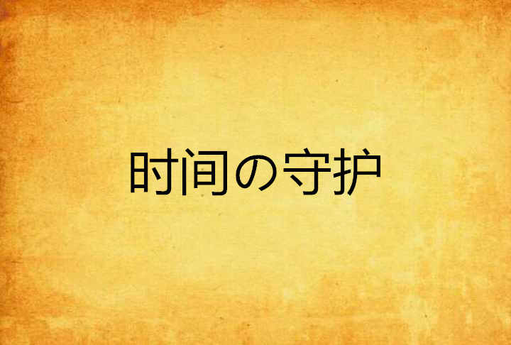 時間の守護