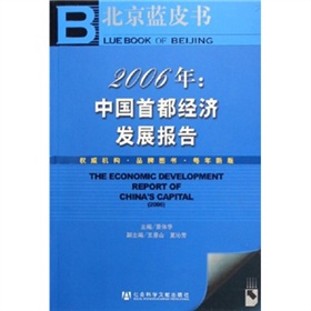 2006年：中國首都經濟發展報告