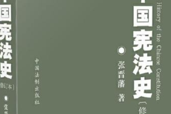 中國憲法史：修訂本