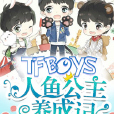 Tfboys人魚公主養成記