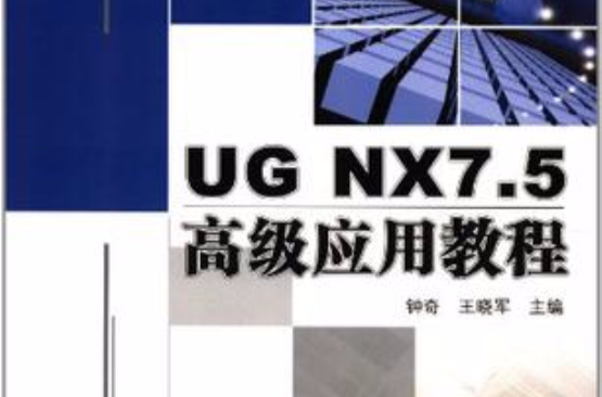 UG NX7.5高級套用教程