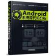 Android系統原始碼分析