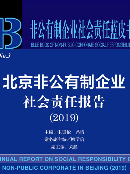 北京非公有制企業社會責任報告(2019)