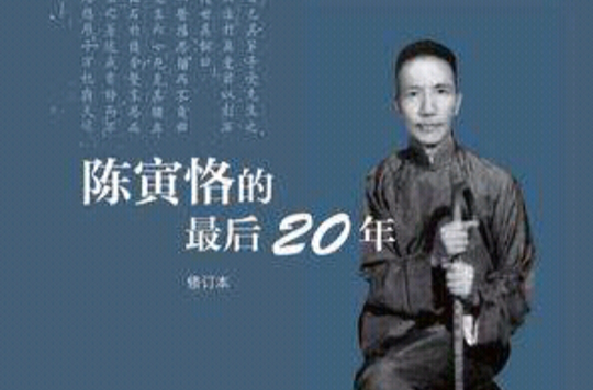 陳寅恪的最後20年（修訂本）