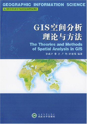 GIS空間分析理論與方法