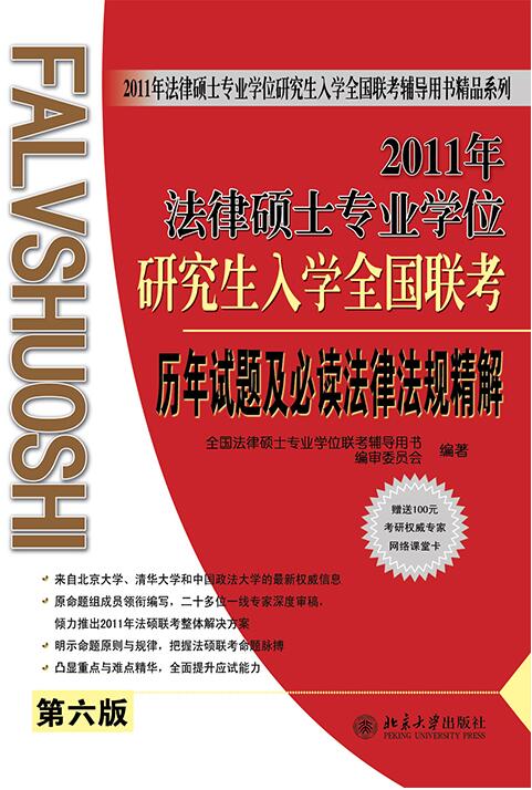 2011年法律碩士專業學位研究生入學全國聯考歷年試題精解及必讀法律法規彙編（第六版）