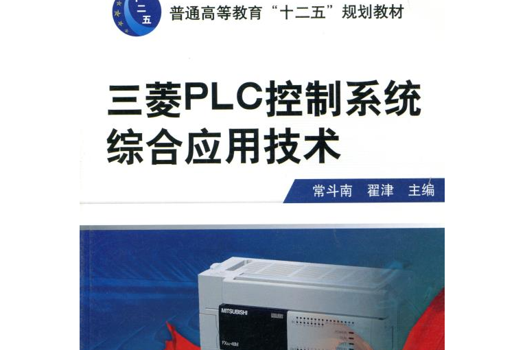 三菱PLC控制系統綜合套用技術