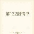 第132封情書