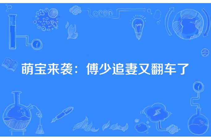 萌寶來襲：傅少追妻又翻車了