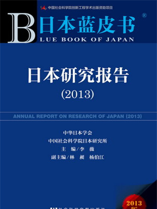 日本藍皮書：日本研究報告(2013)